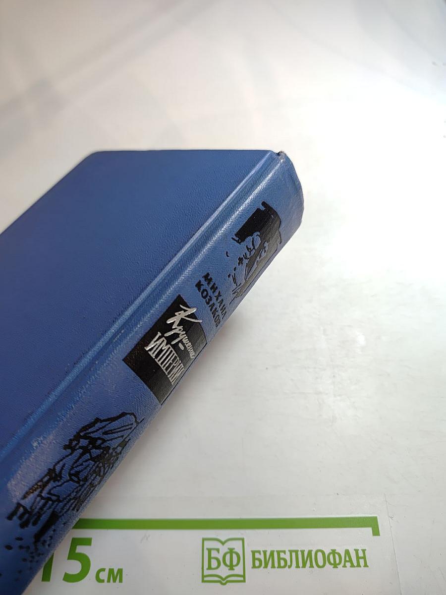 Крушение Империи. Части третья и четвертая