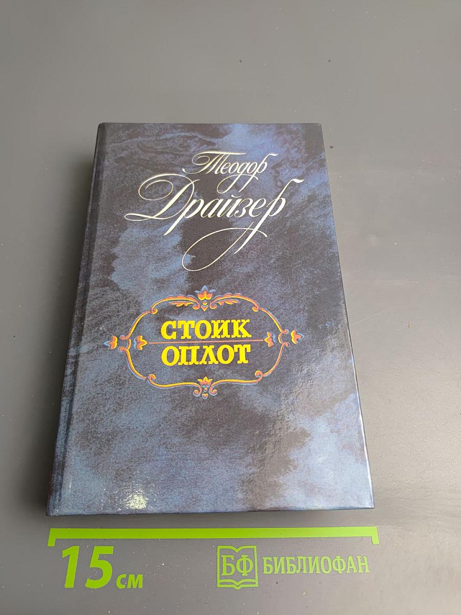 Стоик. Оплот. Романы.