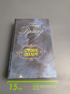 Стоик. Оплот. Романы.