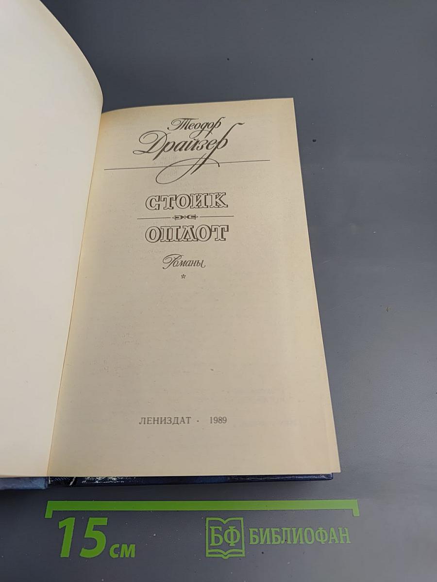 Стоик. Оплот. Романы.