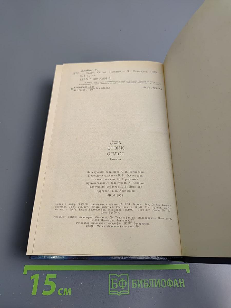 Стоик. Оплот. Романы.