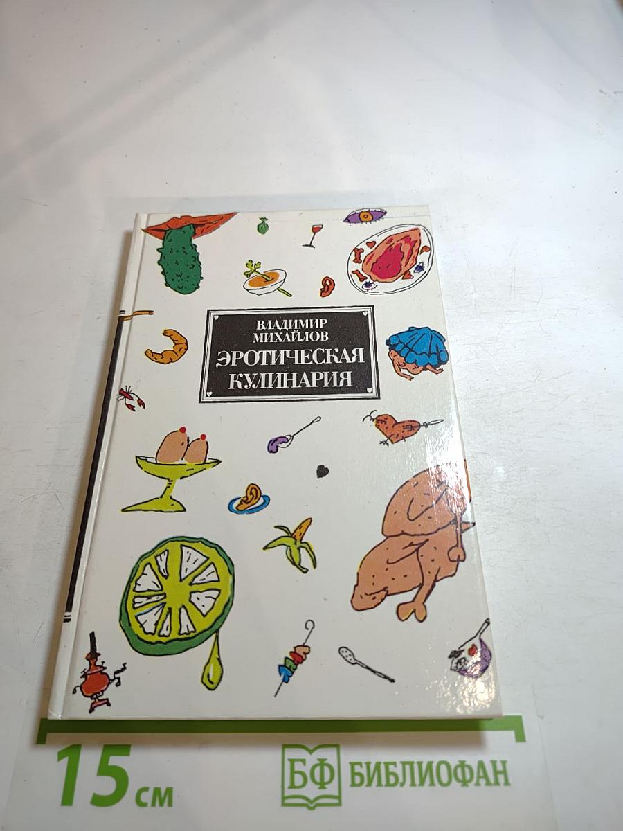 Эротическая кулинария