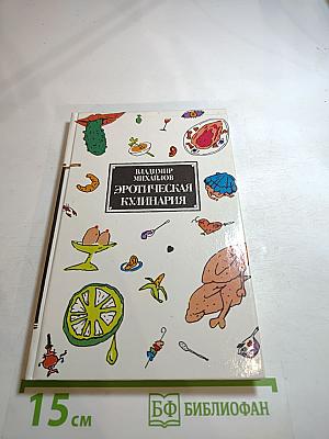 Эротическая кулинария