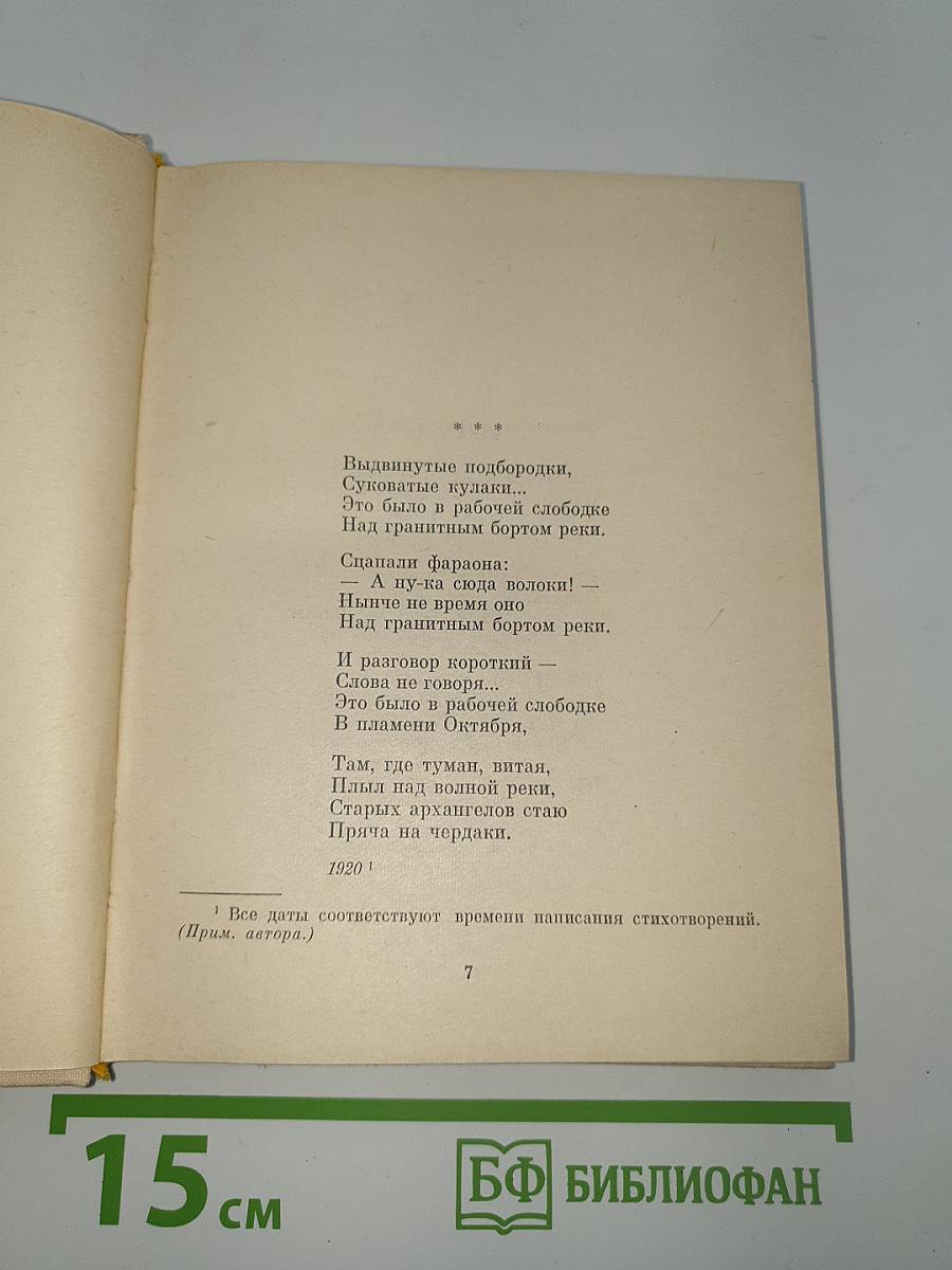 Стихотворения и поэмы в двух томах. том 1.