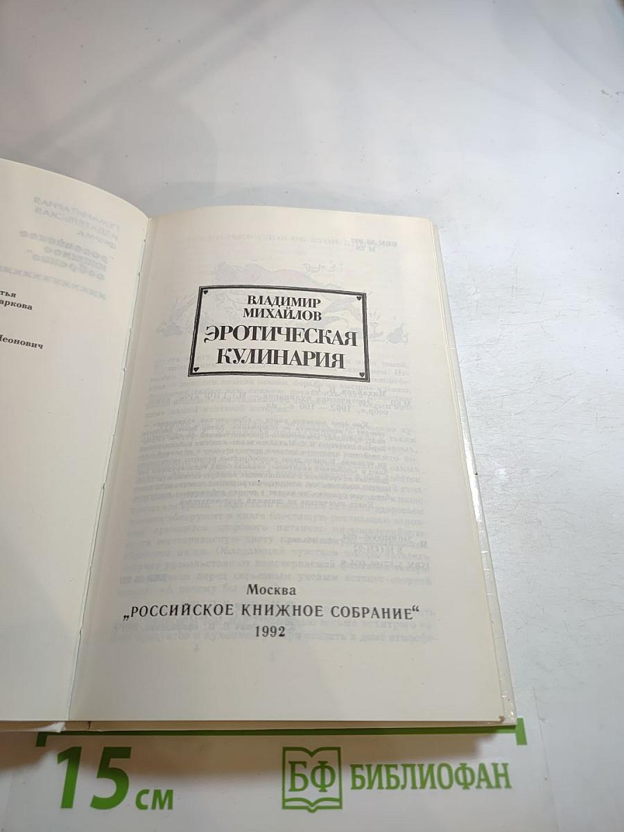 Эротическая кулинария