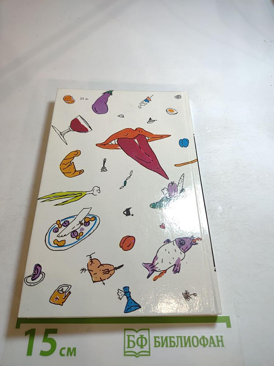 Эротическая кулинария