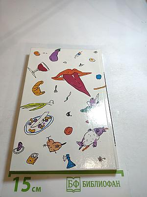 Эротическая кулинария