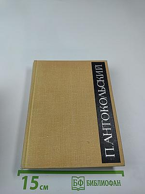 П. Антокольский. Избранное. Том второй. Стихотворения и поэмы 1941-1965