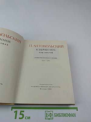 П. Антокольский. Избранное. Том второй. Стихотворения и поэмы 1941-1965