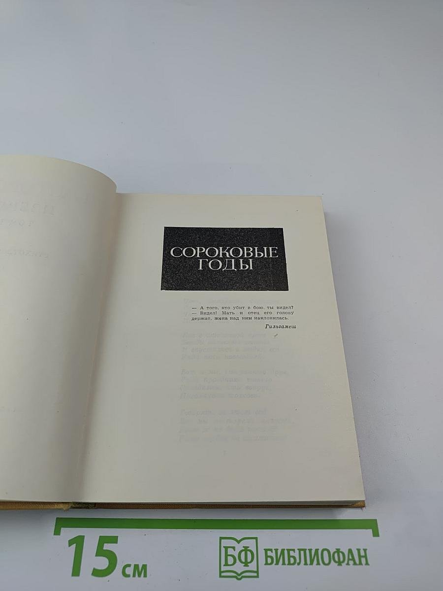 П. Антокольский. Избранное. Том второй. Стихотворения и поэмы 1941-1965