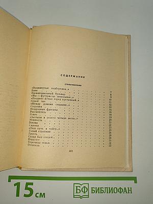 Стихотворения и поэмы в двух томах. том 1.