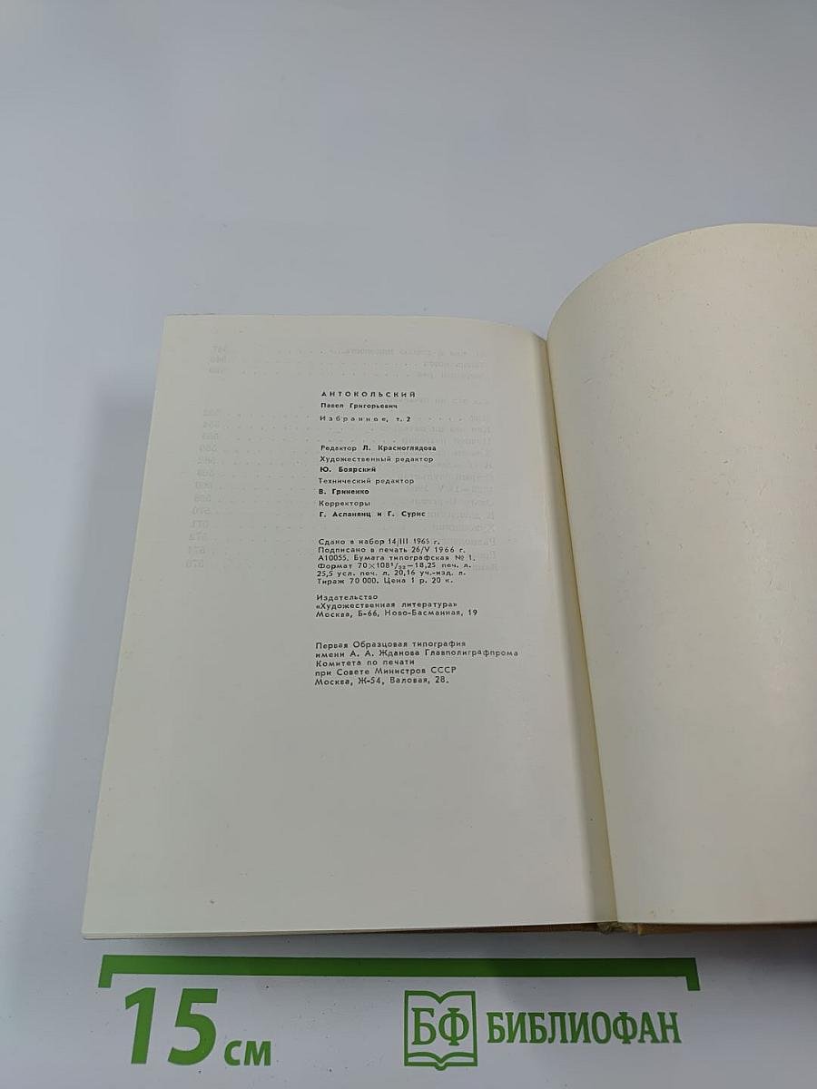 П. Антокольский. Избранное. Том второй. Стихотворения и поэмы 1941-1965
