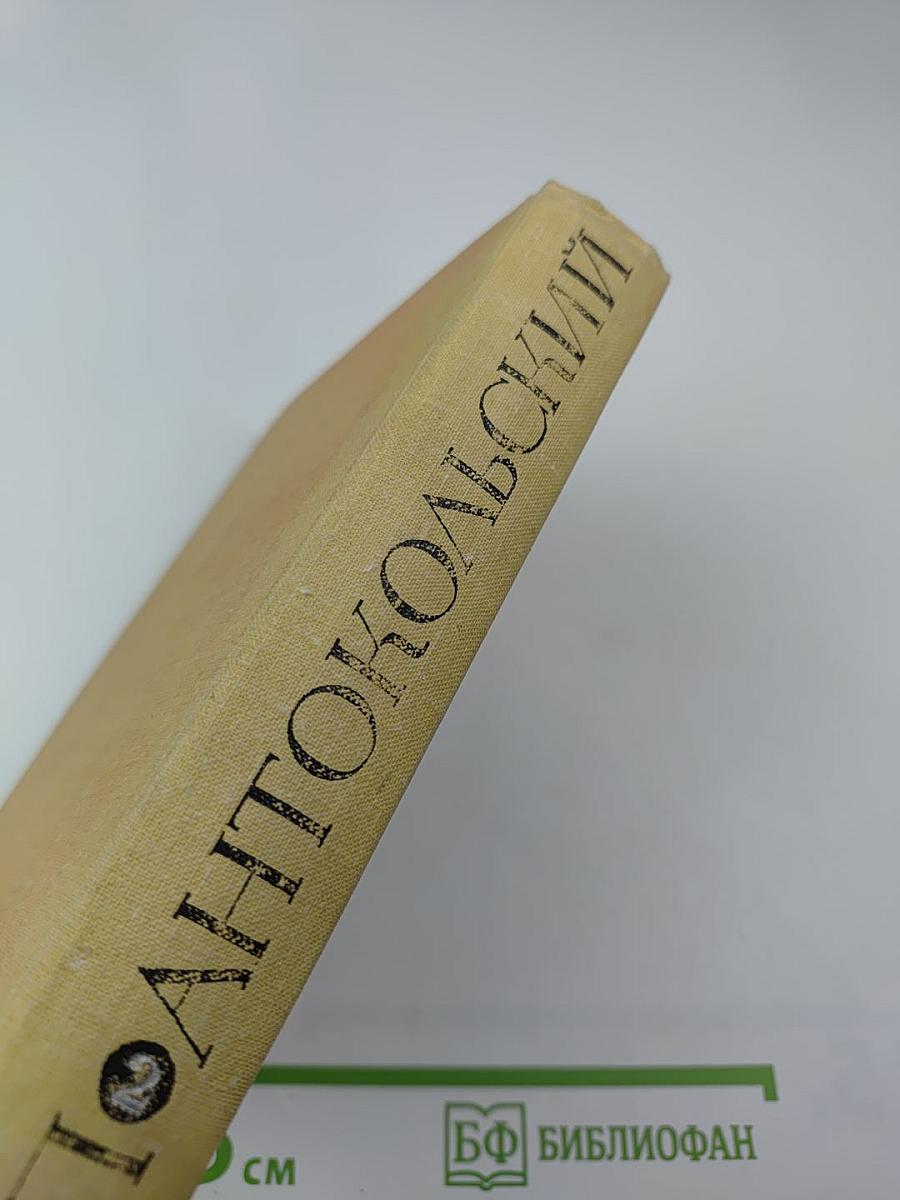 П. Антокольский. Избранное. Том второй. Стихотворения и поэмы 1941-1965