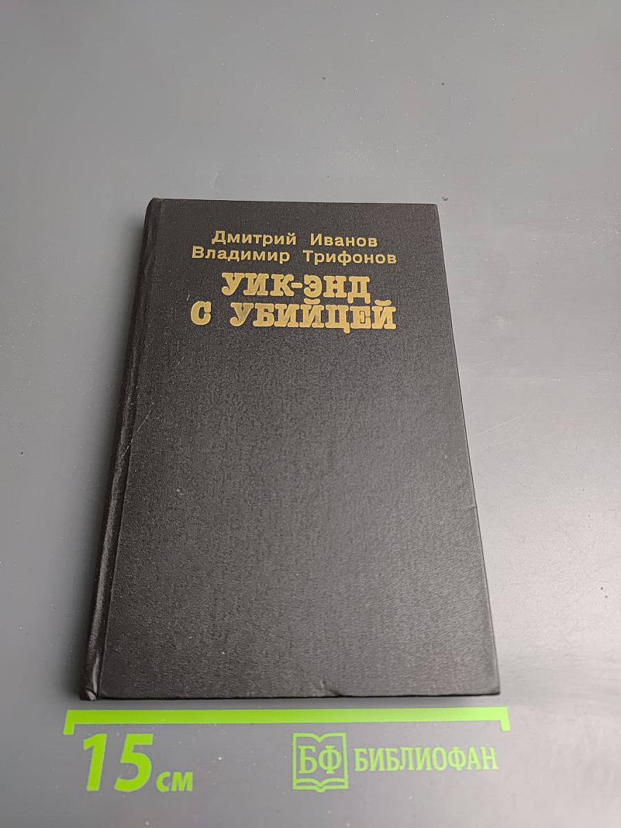 Уик-энд с убийцей