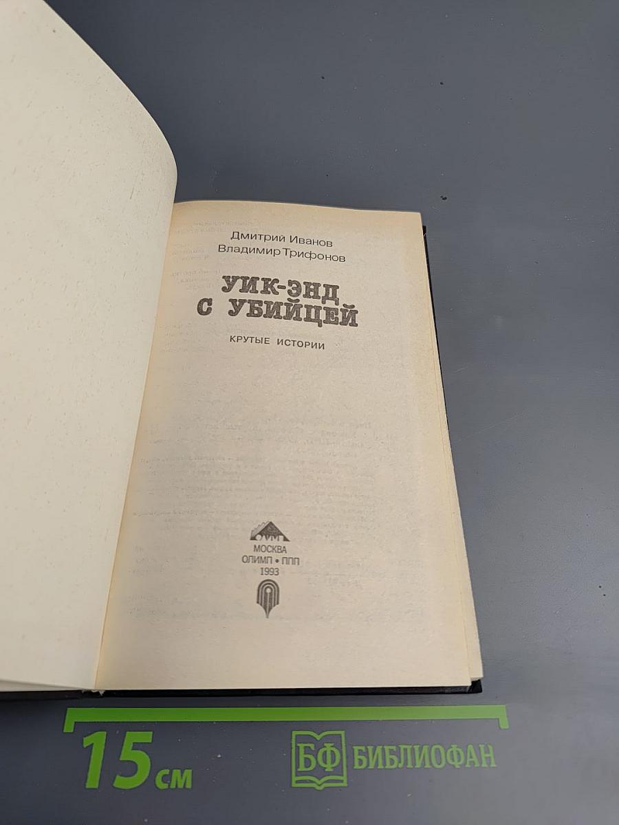 Уик-энд с убийцей