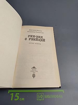 Уик-энд с убийцей