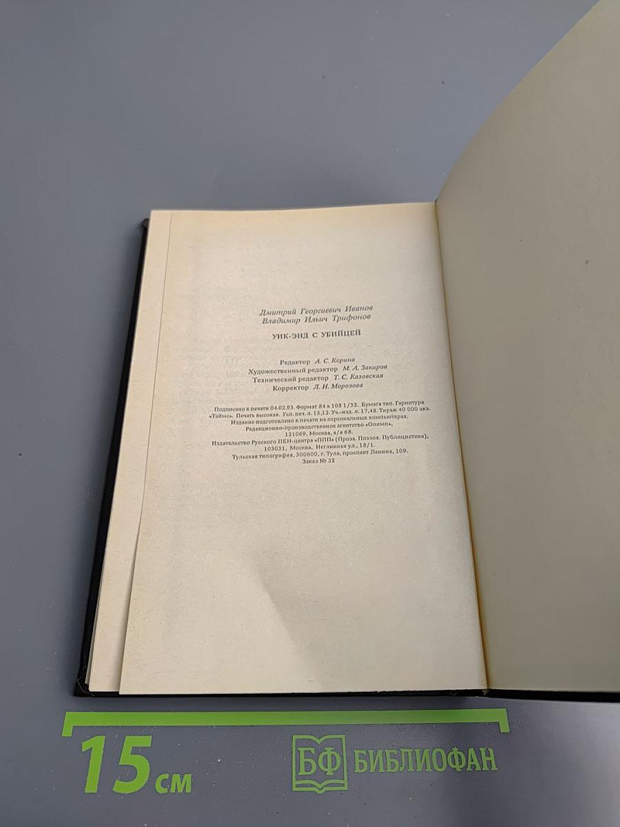 Уик-энд с убийцей