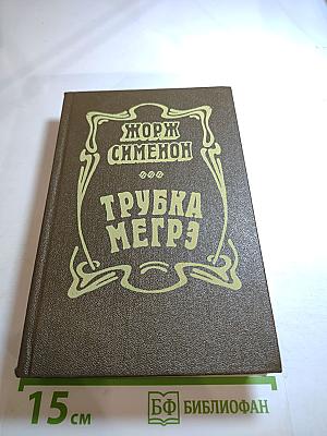 Трубка Мегрэ