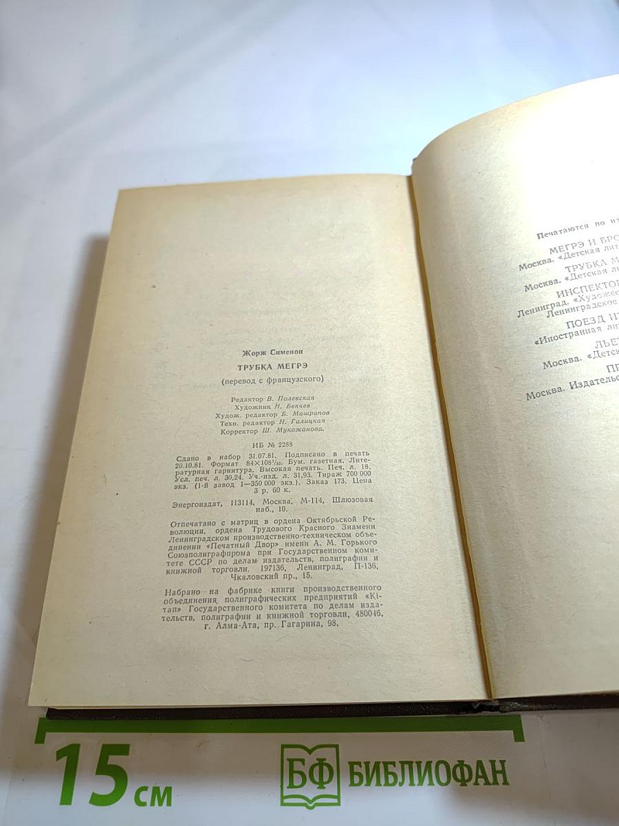 Трубка Мегрэ