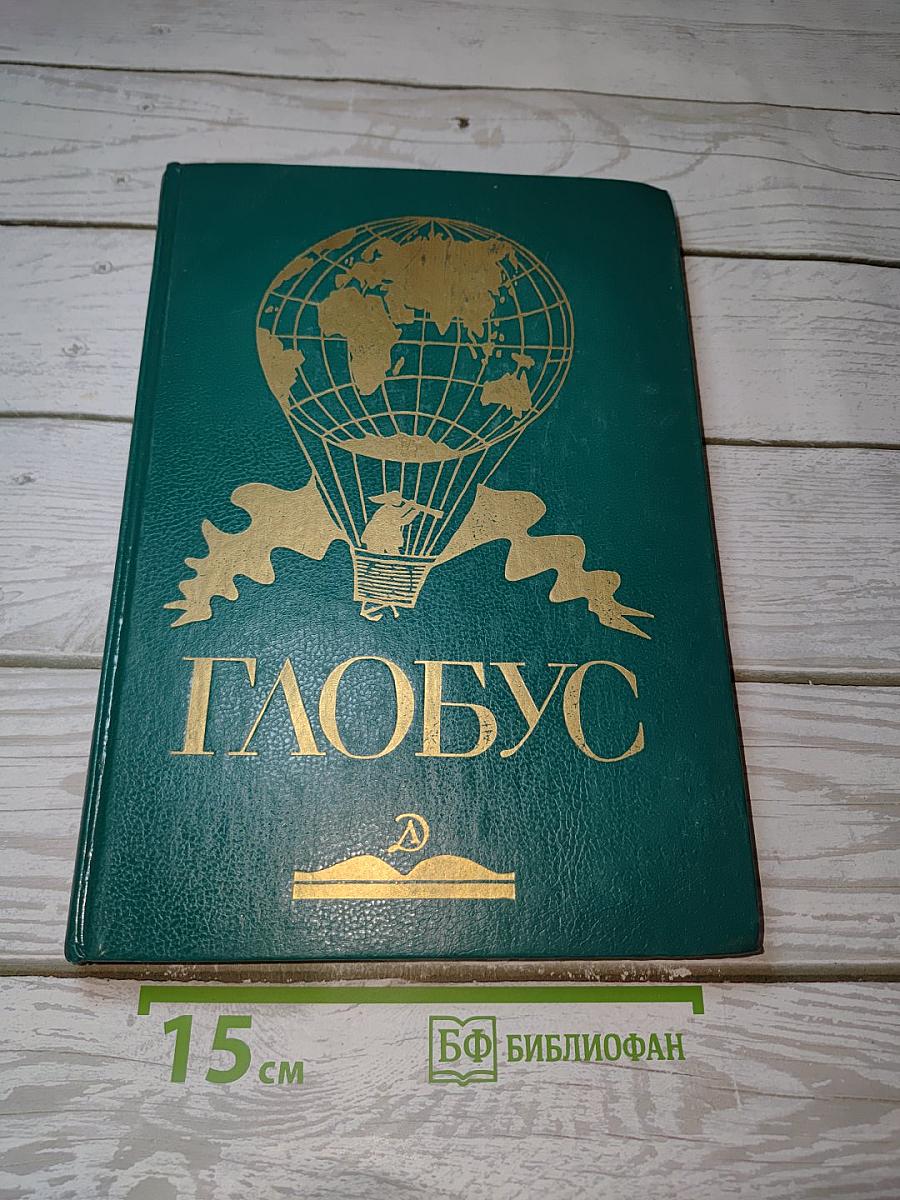 Глобус