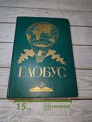 Глобус
