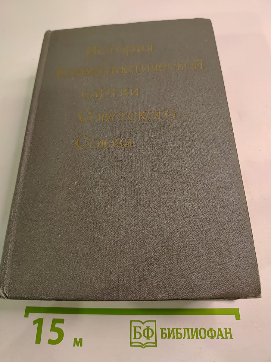 История Коммунистической партии Советского Союза