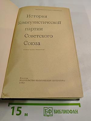 История Коммунистической партии Советского Союза