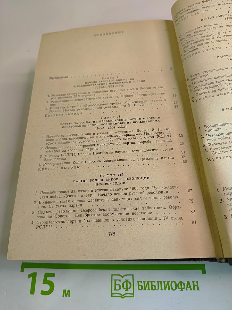 История Коммунистической партии Советского Союза