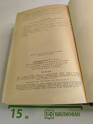 История Коммунистической партии Советского Союза