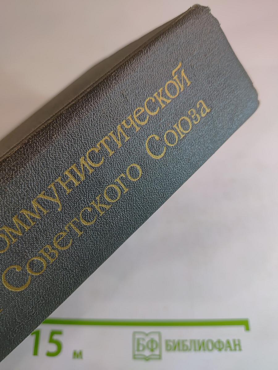История Коммунистической партии Советского Союза