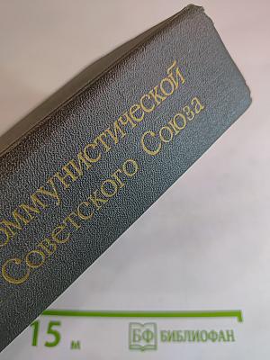 История Коммунистической партии Советского Союза