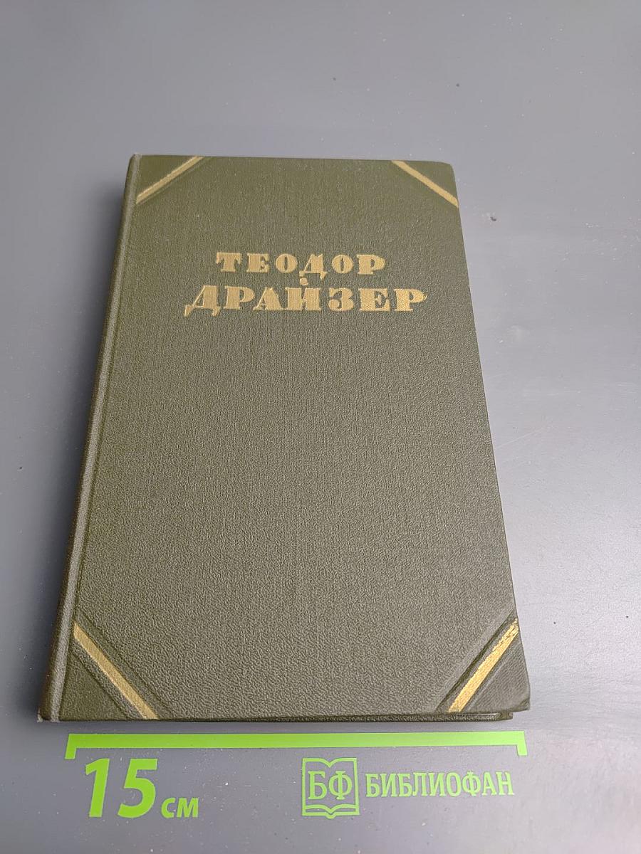 Американская трагедия. Часть вторая. Том 9