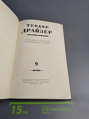 Американская трагедия. Часть вторая. Том 9