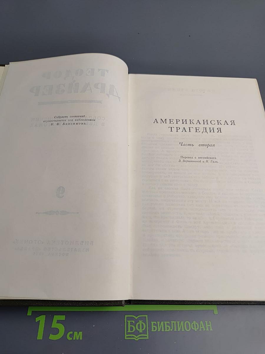 Американская трагедия. Часть вторая. Том 9