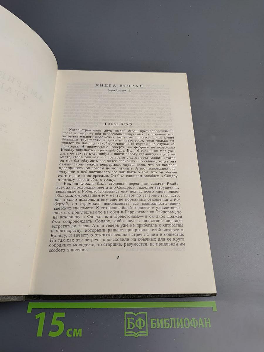 Американская трагедия. Часть вторая. Том 9