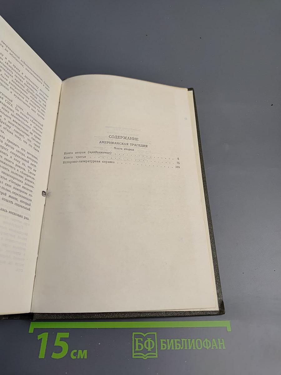 Американская трагедия. Часть вторая. Том 9