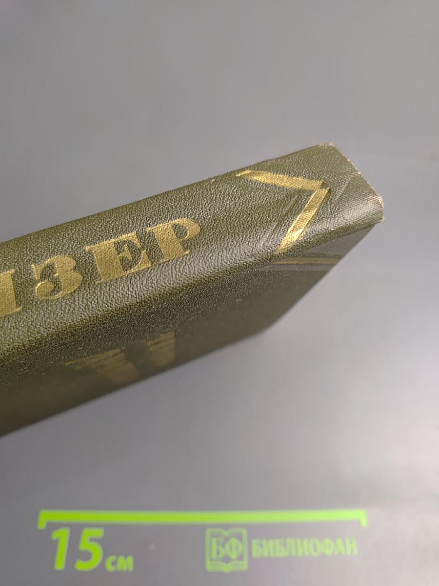 Американская трагедия. Часть вторая. Том 9