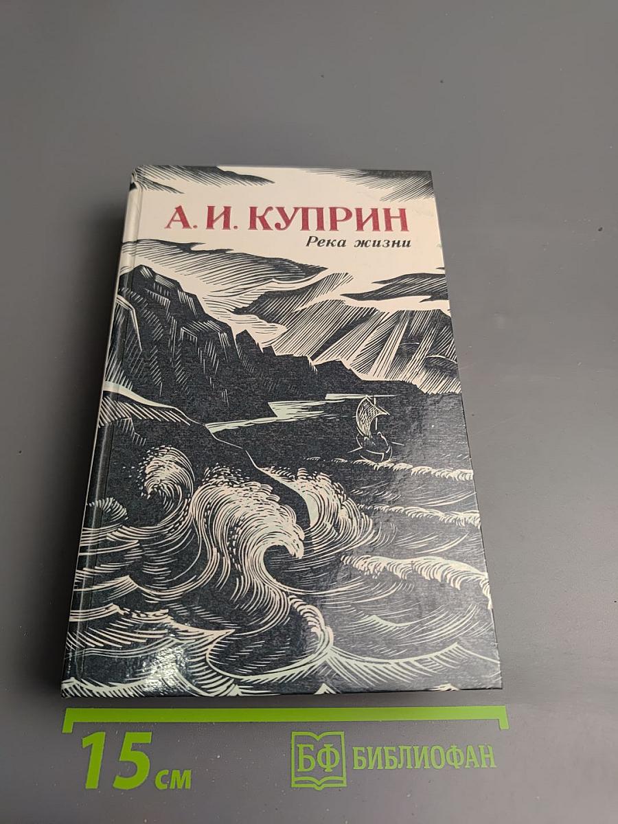 Река жизни. Повести и рассказы