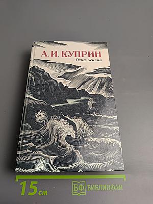 Река жизни. Повести и рассказы