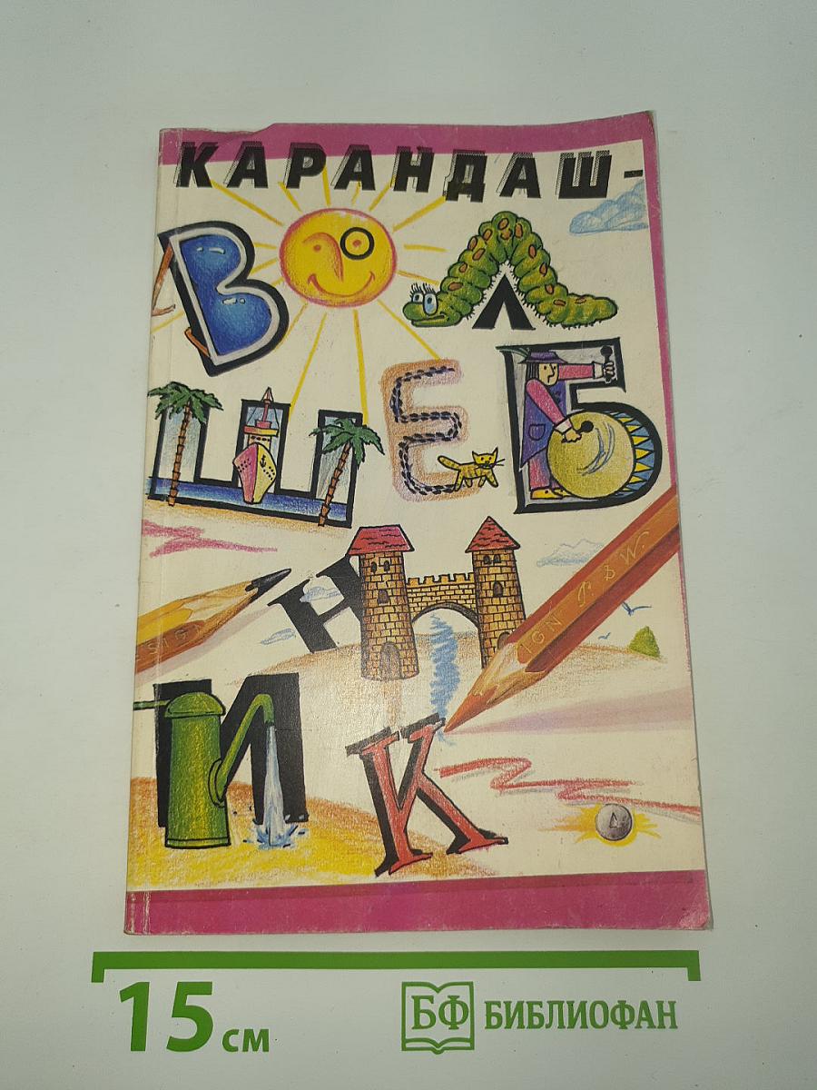 Карандаш - Волшебник