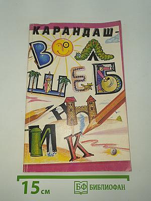 Карандаш - Волшебник