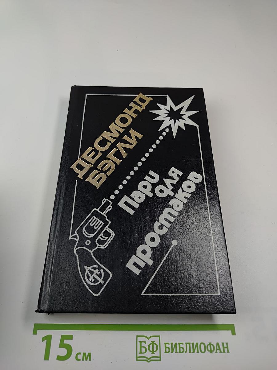 Оползень. Пари для простаков