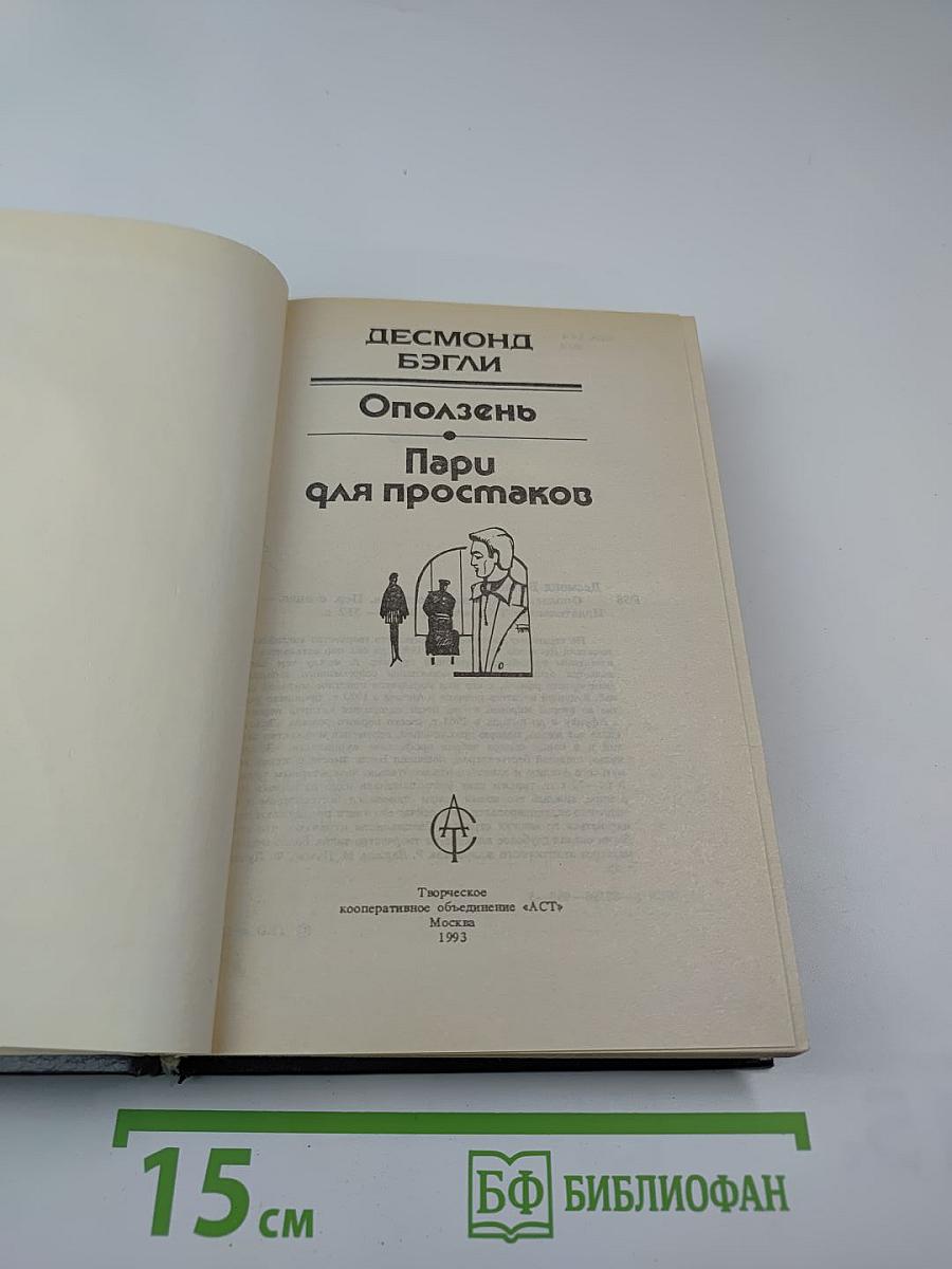 Оползень. Пари для простаков