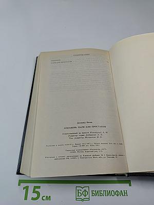 Оползень. Пари для простаков