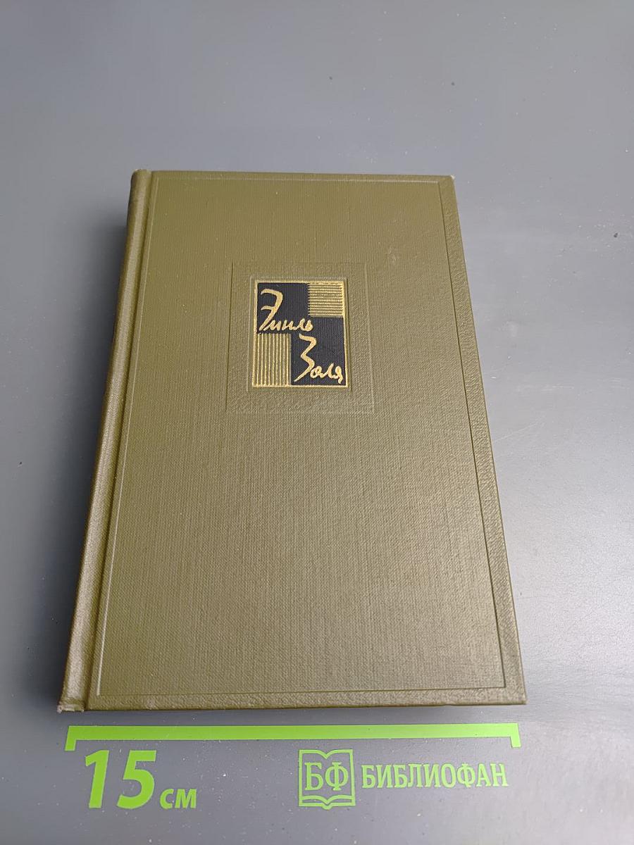 Собрание сочинений. Том тринадцатый. Ругон-Маккары: Мечта, Человек-зверь