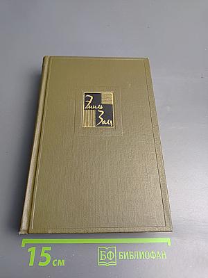Собрание сочинений. Том тринадцатый. Ругон-Маккары: Мечта, Человек-зверь