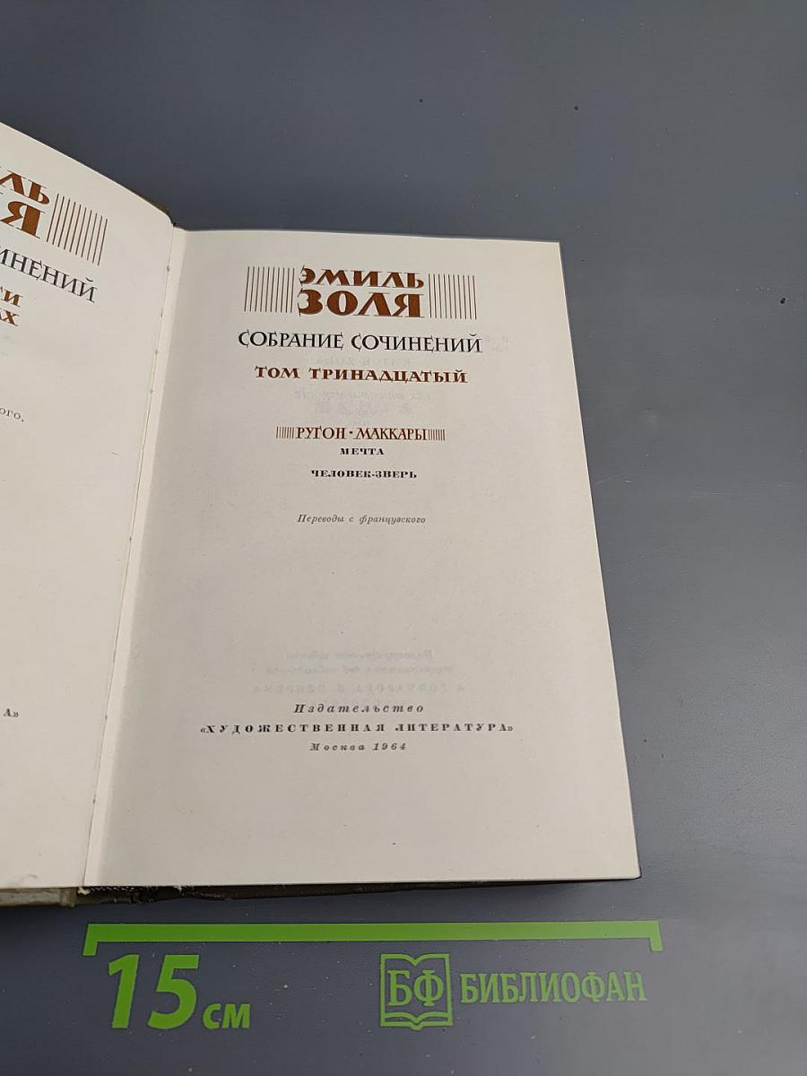 Собрание сочинений. Том тринадцатый. Ругон-Маккары: Мечта, Человек-зверь