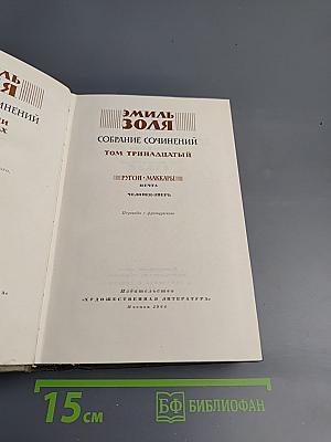 Собрание сочинений. Том тринадцатый. Ругон-Маккары: Мечта, Человек-зверь