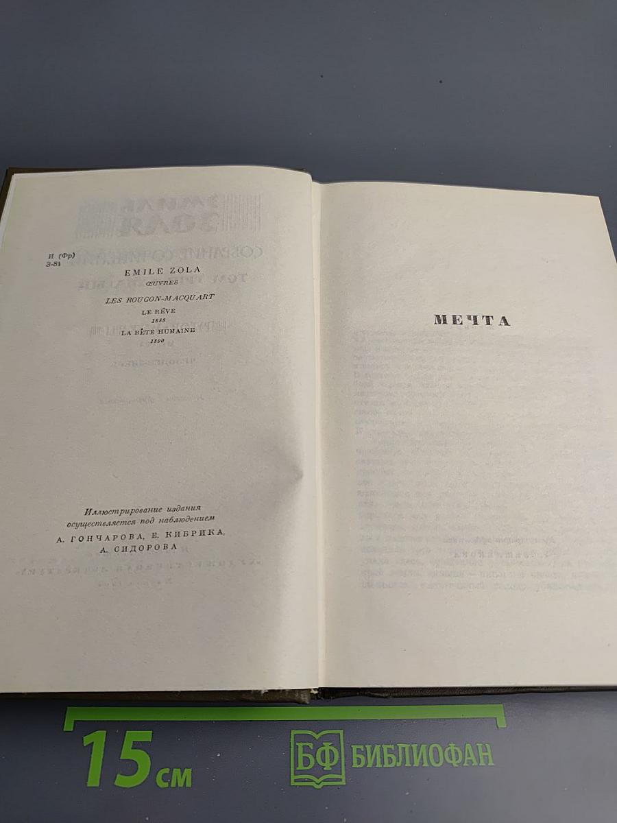 Собрание сочинений. Том тринадцатый. Ругон-Маккары: Мечта, Человек-зверь