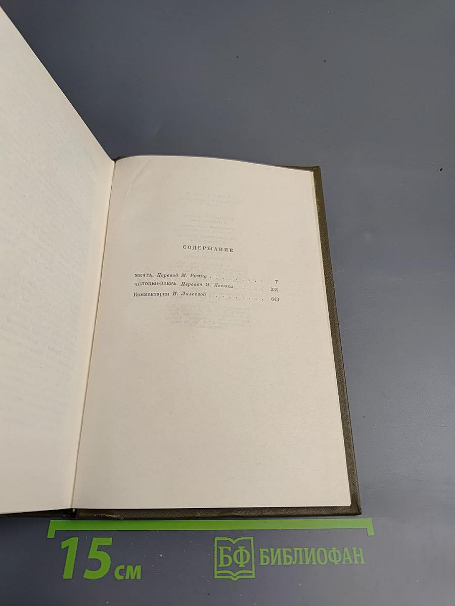 Собрание сочинений. Том тринадцатый. Ругон-Маккары: Мечта, Человек-зверь